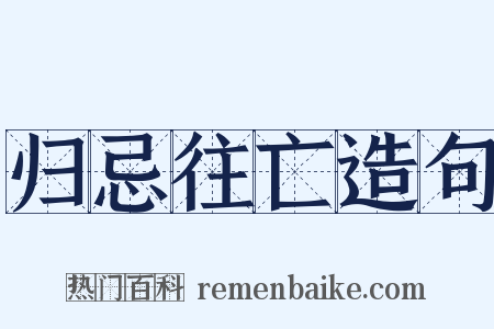 归忌往亡造句是什么意思的图片